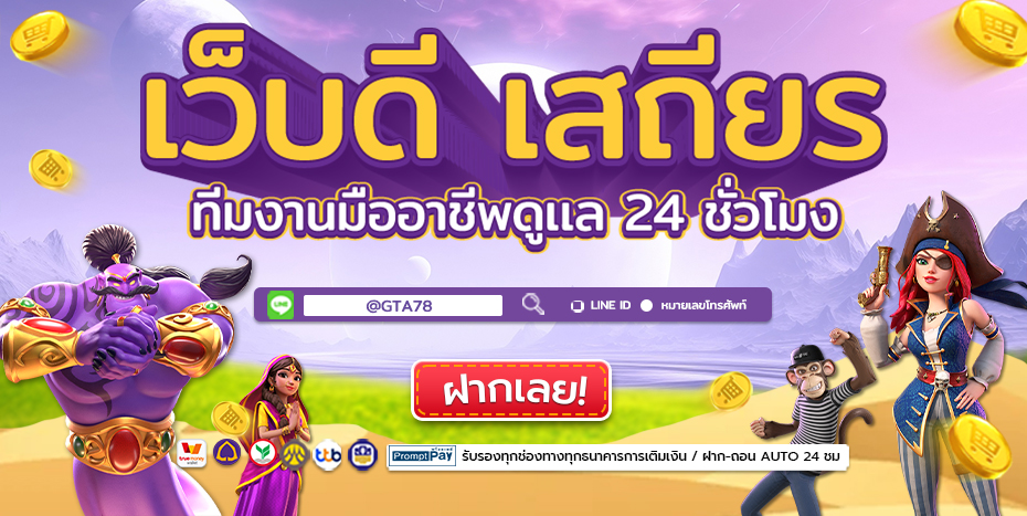 GTA78 สล็อตเว็บแท้ของจริง ระบบดี เล่นได้จ่ายจริง ไม่ล็อก ไม่กั๊ก